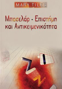 Μπασελάρ, επιστήμη και αντικειμενικότητα