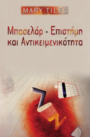 Μπασελάρ, επιστήμη και αντικειμενικότητα