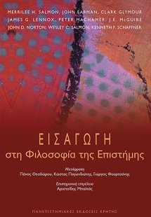 Εισαγωγή στη φιλοσοφία της επιστήμης