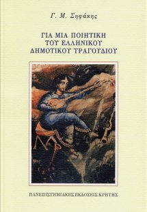 Για μια ποιητική του ελληνικού δημοτικού τραγουδιού