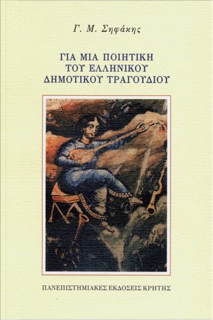 Για μια ποιητική του ελληνικού δημοτικού τραγουδιού