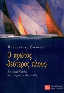 Ο πρώτος δεύτερος πλους