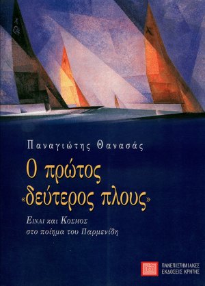 Ο πρώτος δεύτερος πλους