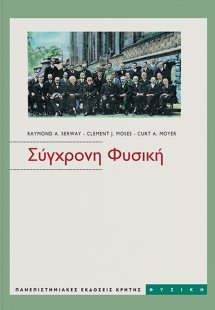 Σύγχρονη φυσική