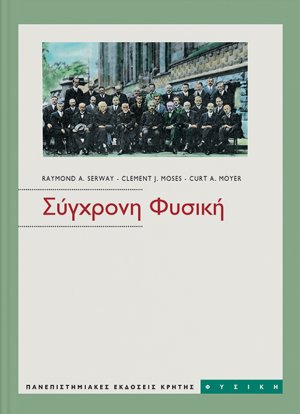 Σύγχρονη φυσική