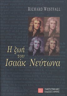 Η ζωή του Ισαάκ Νεύτωνα