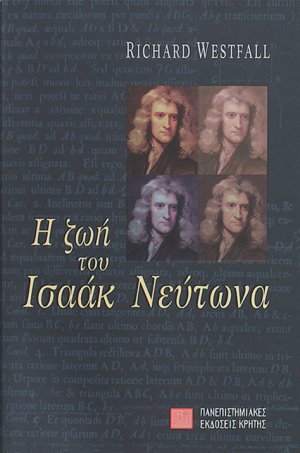 Η ζωή του Ισαάκ Νεύτωνα