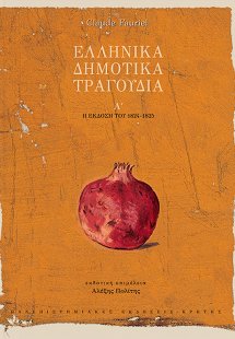Ελληνικά δημοτικά τραγούδια (Τόμος Α')