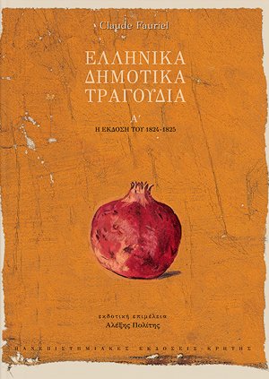 Ελληνικά δημοτικά τραγούδια (Τόμος Α')