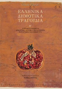 Ελληνικά δημοτικά τραγούδια (Τόμος Β')