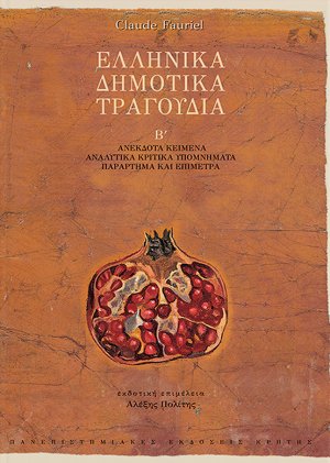Ελληνικά δημοτικά τραγούδια (Τόμος Β')