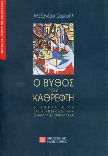 Ο βυθός του καθρέφτη
