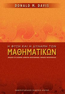 Η φύση και η δύναμη των μαθηματικών