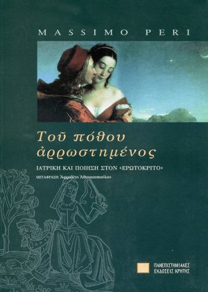 Του πόθου αρρωστημένος