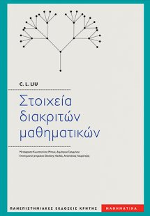 Στοιχεία διακριτών μαθηματικών