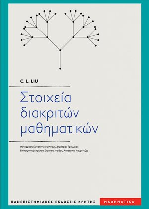 Στοιχεία διακριτών μαθηματικών