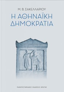 Η αθηναϊκή δημοκρατία