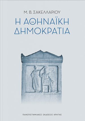 Η αθηναϊκή δημοκρατία