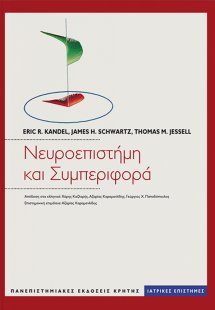 Νευροεπιστήμη και συμπεριφορά