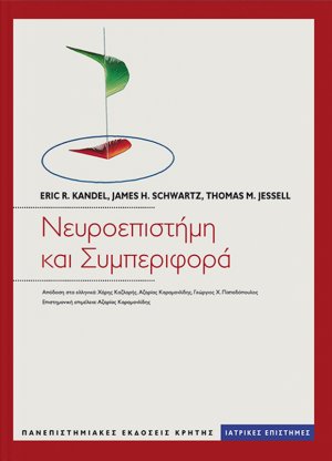 Νευροεπιστήμη και συμπεριφορά