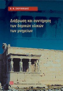 Διάβρωση και συντήρηση των δομικών υλικών των μνημείων