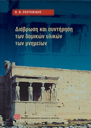 Διάβρωση και συντήρηση των δομικών υλικών των μνημείων