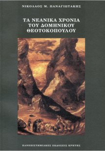Τα νεανικά χρόνια του Δομήνικου Θεοτοκόπουλου