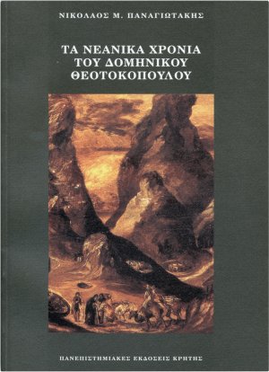 Τα νεανικά χρόνια του Δομήνικου Θεοτοκόπουλου