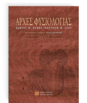 Αρχές φυσιολογίας