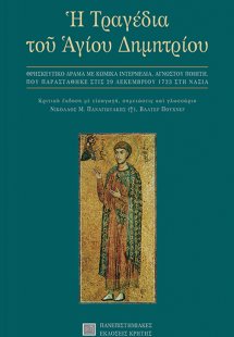 Η τραγέδια του Αγίου Δημητρίου