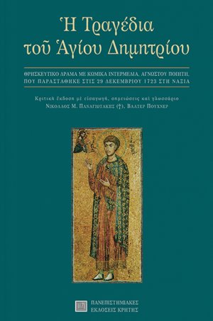 Η τραγέδια του Αγίου Δημητρίου