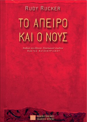 Το άπειρο και ο νους