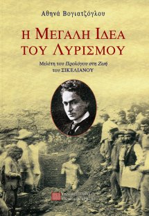 Η μεγάλη ιδέα του λυρισμού