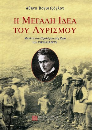 Η μεγάλη ιδέα του λυρισμού