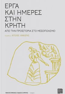 Έργα και ημέρες στην Κρήτη