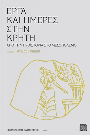 Έργα και ημέρες στην Κρήτη