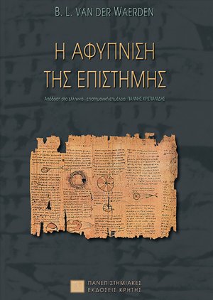 Η αφύπνιση της επιστήμης