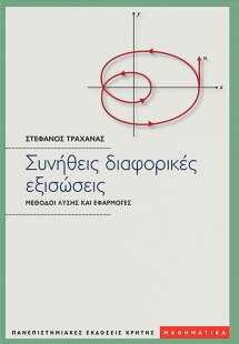 Συνήθεις διαφορικές εξισώσεις