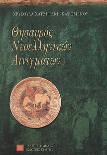 Θησαυρός νεοελληνικών αινιγμάτων