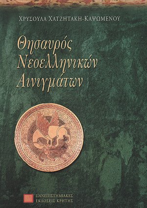 Θησαυρός νεοελληνικών αινιγμάτων