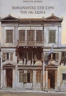 Πεθαίνοντας στη Σύρο τον 19ο αιώνα