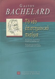 Το νέο επιστημονικό πνεύμα