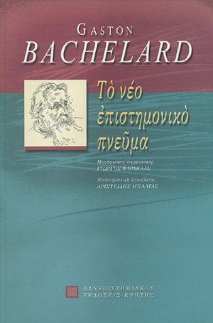 Το νέο επιστημονικό πνεύμα