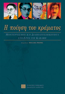 Η ποίηση του κράματος