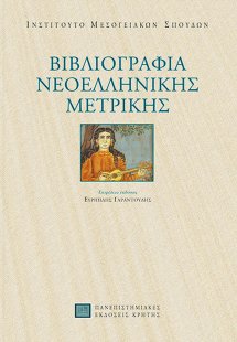 Βιβλιογραφία νεοελληνικής μετρικής