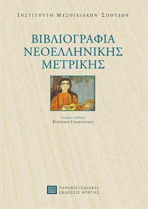 Βιβλιογραφία νεοελληνικής μετρικής