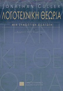 Λογοτεχνική θεωρία