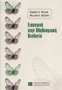 Εισαγωγή στην πληθυσμιακή βιολογία