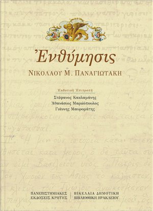 Ενθύμησις Νικολάου Μ. Παναγιωτάκη