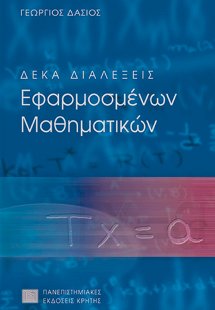 Δέκα διαλέξεις εφαρμοσμένων μαθηματικών